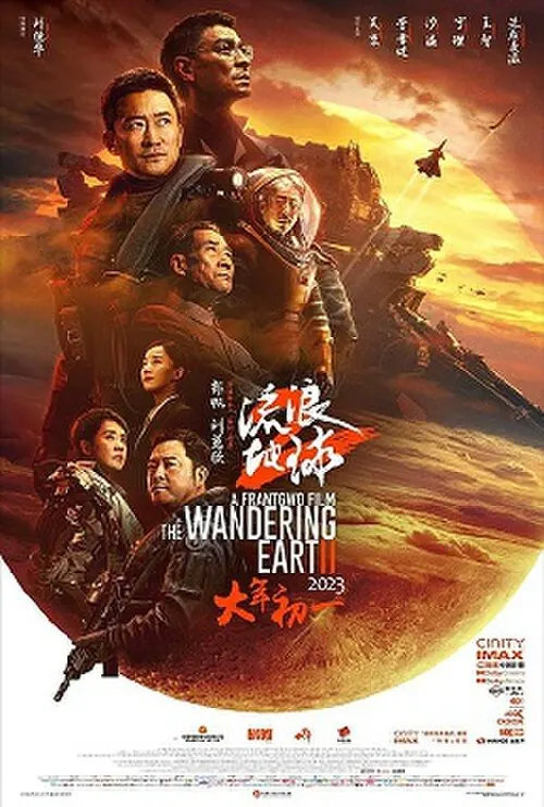 电影天堂片单：《流浪地球2》电影海报