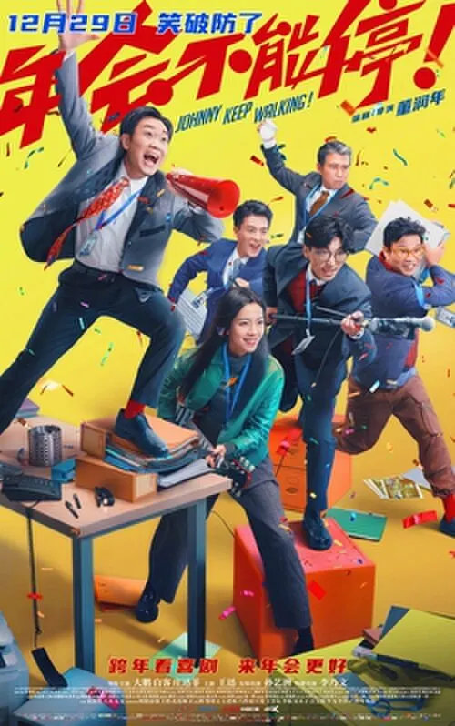 电影天堂片单：《年会不能停！》电影海报