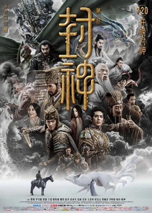 电影天堂片单：《封神第一部：朝歌风云》电影海报